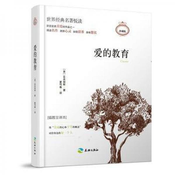 愛的教育 外國文學(xué)名著讀物 