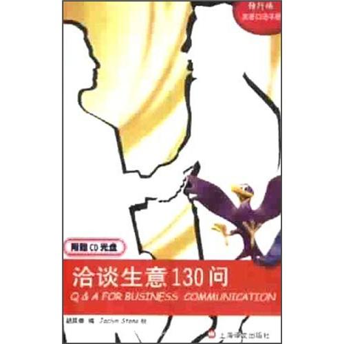 洽谈生意130问