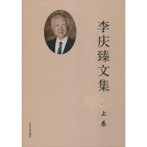 李慶臻文集（全2冊(cè)）