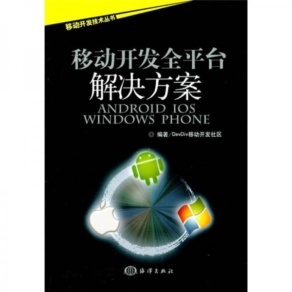 移动开发全平台解决方案