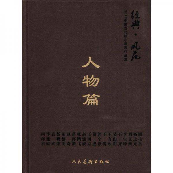 經(jīng)典·風(fēng)范·人物篇-2010中國(guó)當(dāng)代核心畫(huà)家作品集