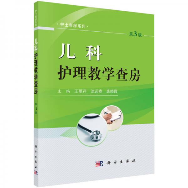 兒科護理教學查房（第3版）