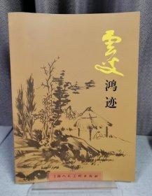 云叟鴻跡