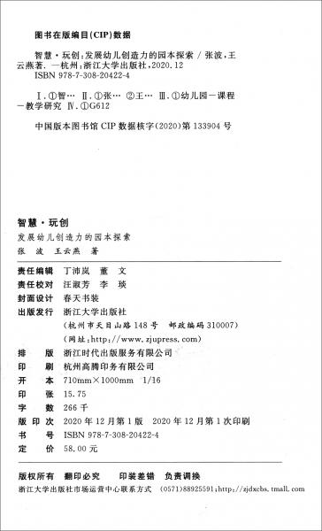 智慧·玩創(chuàng)：發(fā)展幼兒創(chuàng)造力的園本探索