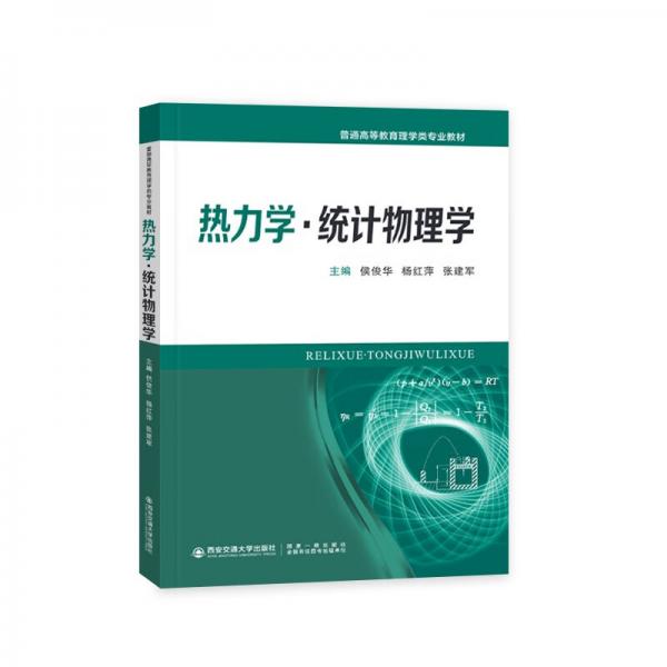 熱力學(xué)·統(tǒng)計物理學(xué)