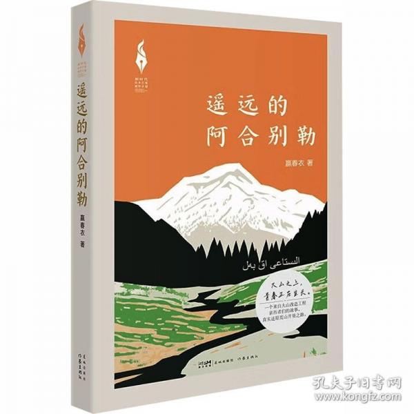 遥远的阿合别勒 赢春衣