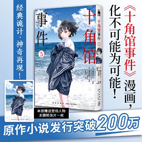 十角館事件5