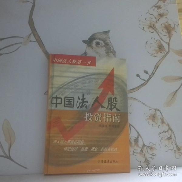 中國法人股投資指南  
