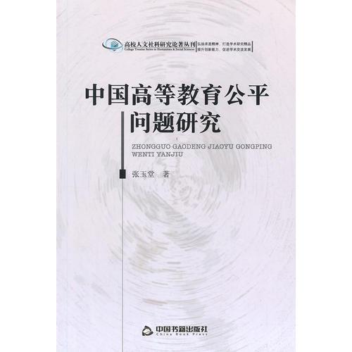 中国高等教育公平问题研究(高校人文)