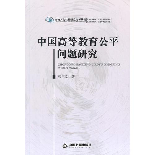 中國高等教育公平問題研究(高校人文)