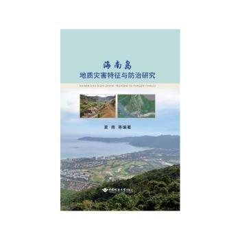 全新正版圖書 海南島地質(zhì)災(zāi)害特征與研究夏南等中國地質(zhì)大學(xué)出版社9787562556855