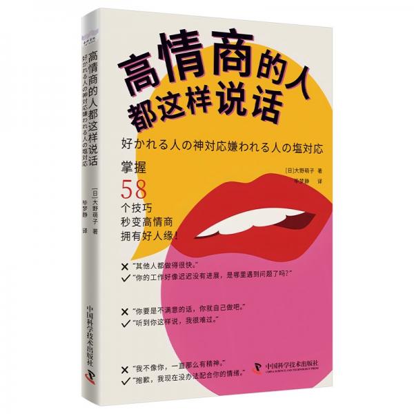 高情商的人都这样说话 公共关系 []大野萌子 新华正版