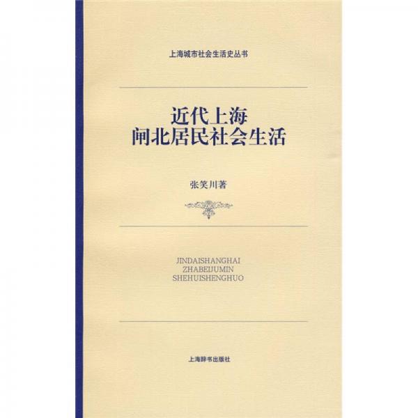 近代上海閘北居民社會生活