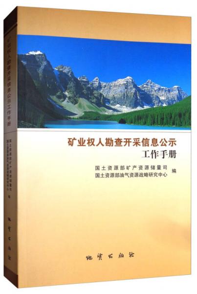 礦業(yè)權(quán)人勘查開采信息公示工作手冊(cè)