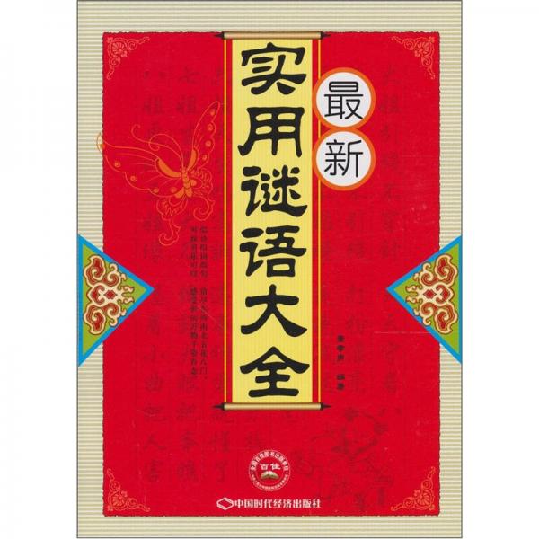 最新實(shí)用謎語大全