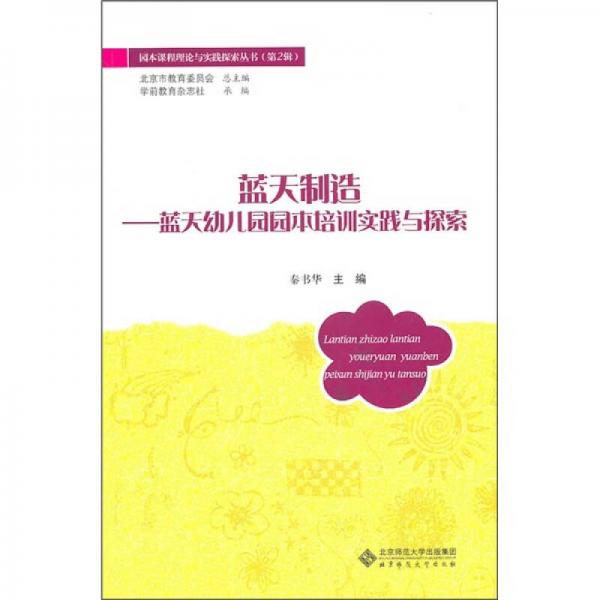 藍(lán)天制造：藍(lán)天幼兒園園本培訓(xùn)實(shí)踐與探索