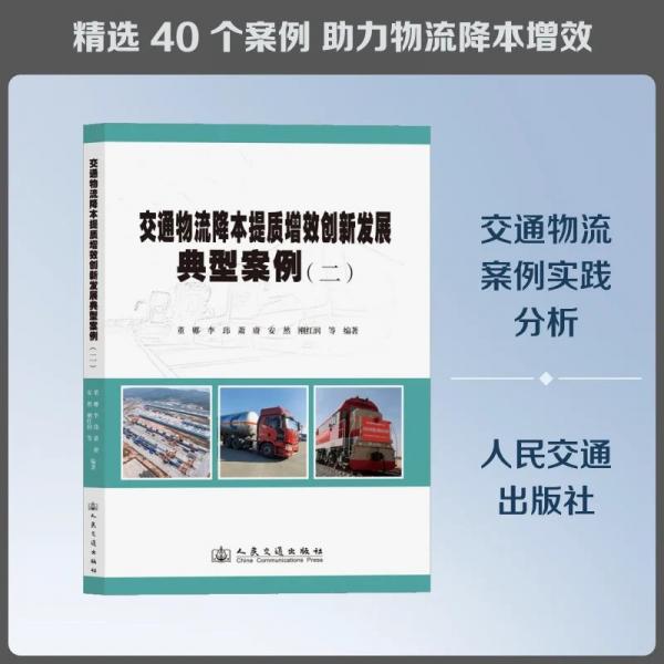 交通物流降本提质增效创新发展典型案例（二）