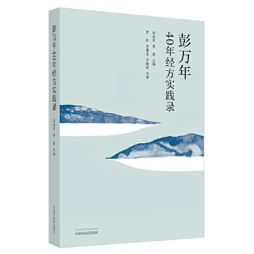 彭万年40年经方实践录