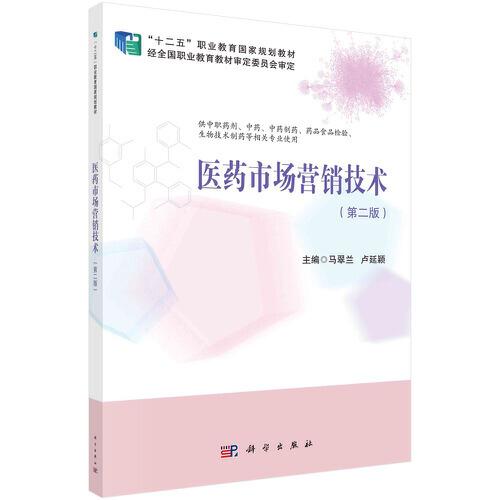 醫(yī)藥市場營銷技術(shù)（第2版）