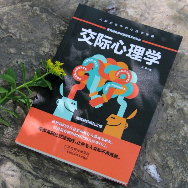 交际心理学