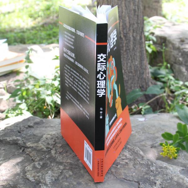 交际心理学