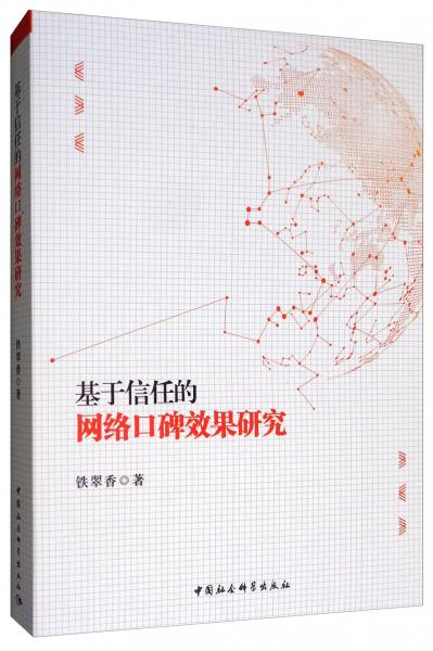 基于信任的網(wǎng)絡(luò)口碑效果研究