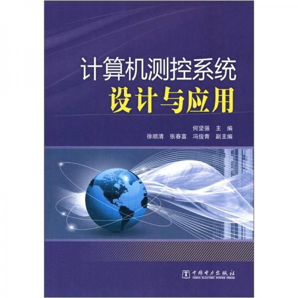 計(jì)算機(jī)測(cè)控系統(tǒng)設(shè)計(jì)與應(yīng)用