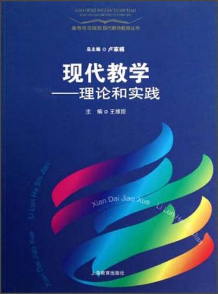 高等師范院校現(xiàn)代教師教育叢書·現(xiàn)代教學：理論和實踐
