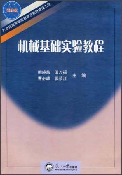 機(jī)械基礎(chǔ)實(shí)驗(yàn)教程