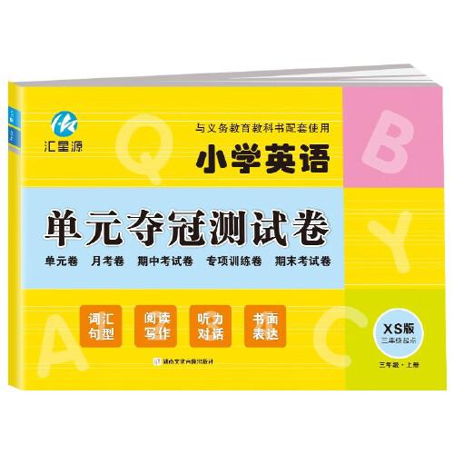 三年级上册英语单元夺冠测试卷湘少版XS 三年级起点同步练习试卷 小学生3年级英语单元月考期中考试专项训练期末考试模拟测试卷