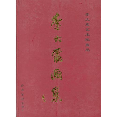 李大震畫集