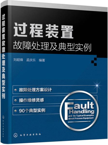 過程裝置故障處理及典型實例