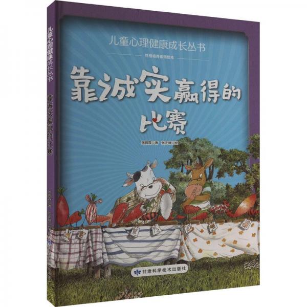靠誠實贏得的比賽