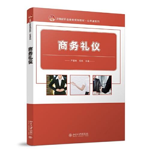 商務(wù)禮儀