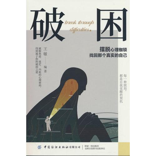 破困成功勵(lì)志智謀謀略 打破局限破解難題突破困境
