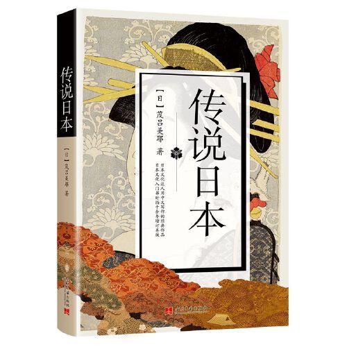 傳說日本