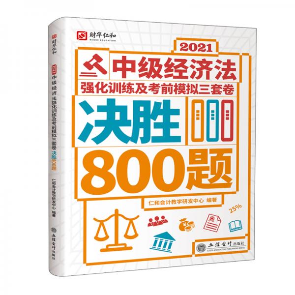 (考)2021中级经济法强化训练及考前模拟三套卷决胜800题