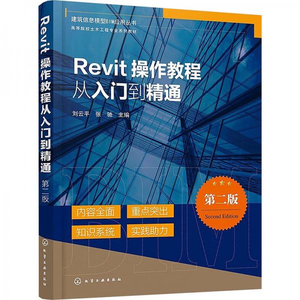 Revit操作教程從入門到精通 第二版 劉云平,張弛 編