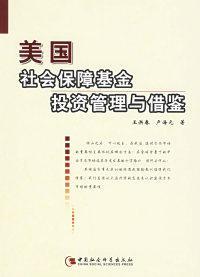 美國社會保障基金投資管理與借鑒