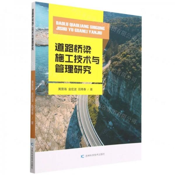 道路橋梁施工技術(shù)與管理研究
