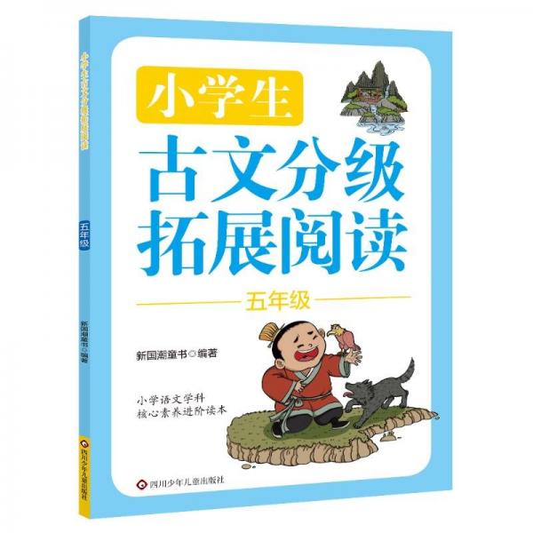 小古文分级拓展阅读 5年级 