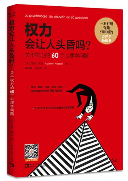 权力会让人头昏吗?关于权力的60个心理学问题