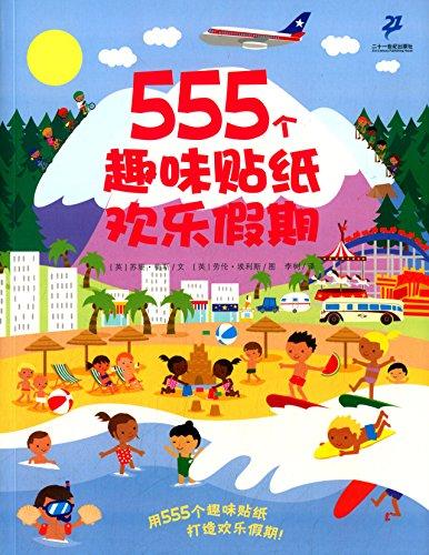 555个趣味贴纸系列:欢乐假期