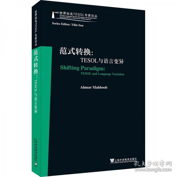 范式轉(zhuǎn)換:TESOL與語言變異