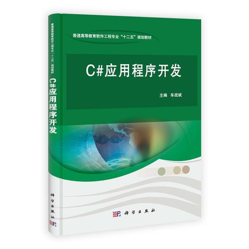 C#應(yīng)用程序開發(fā)