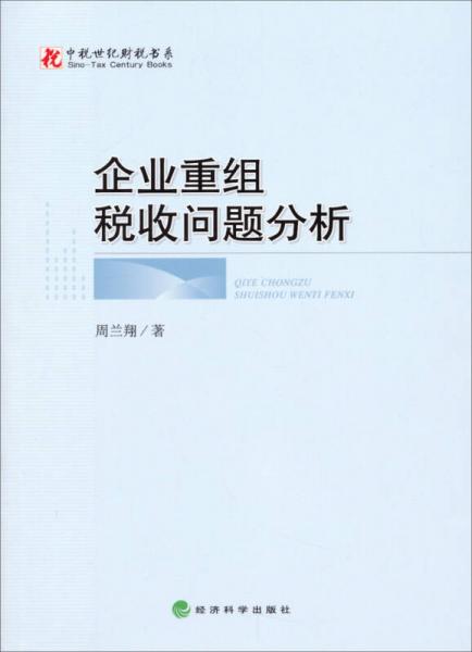 中稅世紀財稅書系：企業(yè)重組稅收問題分析