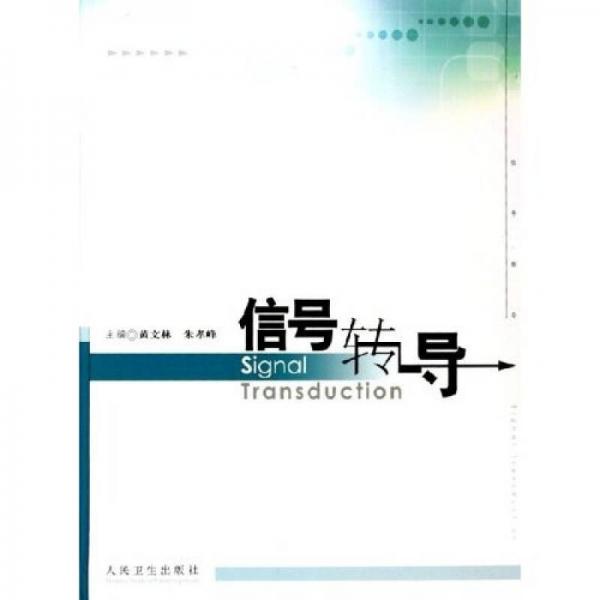 信號(hào)轉(zhuǎn)導(dǎo)