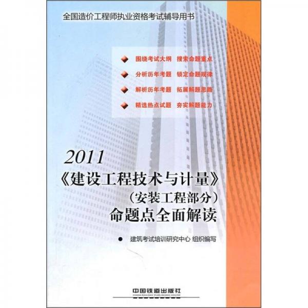 2011全国造价工程师执业资格考试辅导用书：《建设工程技术与计量》（安装工程部分）命题点全面解读