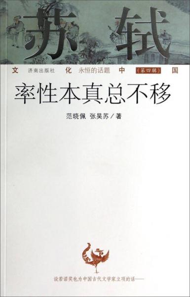 文化中国永恒的话题·苏轼：率性本真总不移