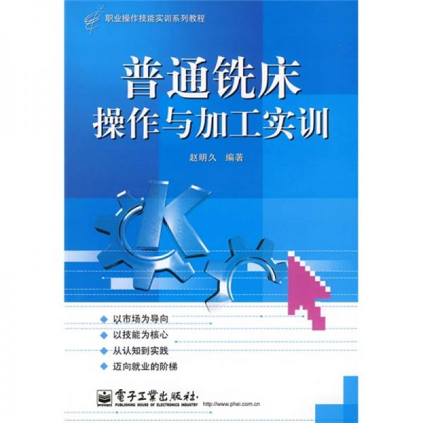 職業(yè)操作技能實(shí)訓(xùn)系列教程：普通銑床操作與加工實(shí)訓(xùn)